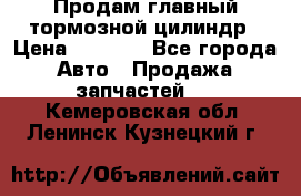 Продам главный тормозной цилиндр › Цена ­ 2 000 - Все города Авто » Продажа запчастей   . Кемеровская обл.,Ленинск-Кузнецкий г.